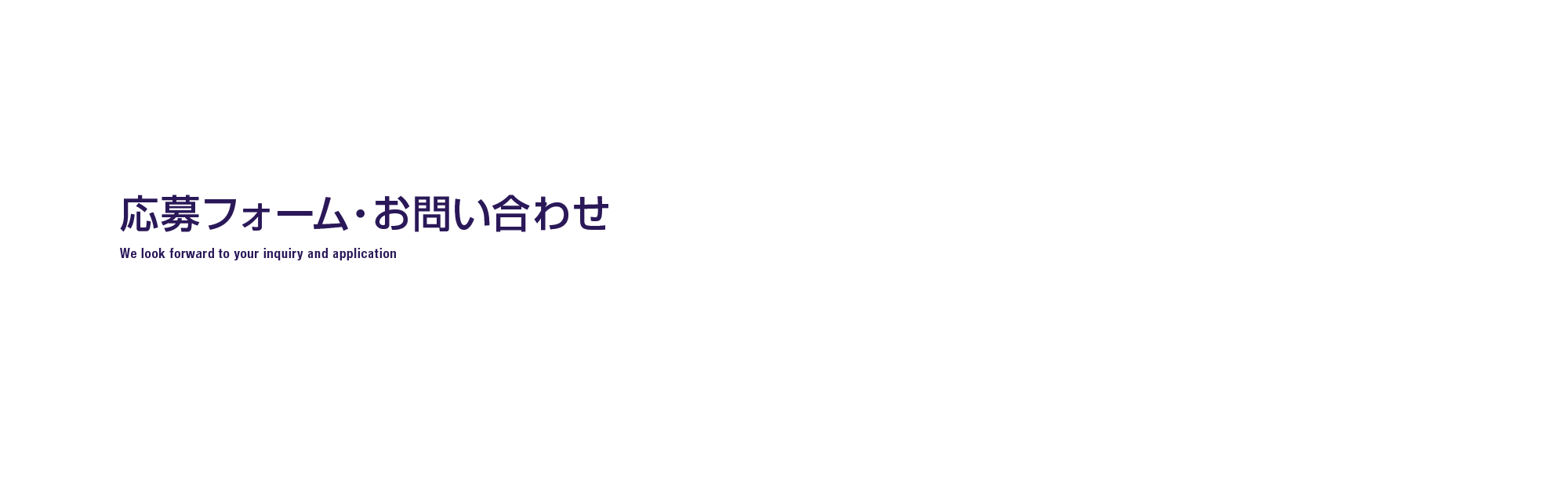 応募フォーム・お問い合わせ